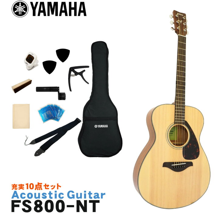 楽天市場】YAMAHA アコースティックギター 初心者10点セット FS800 NT 