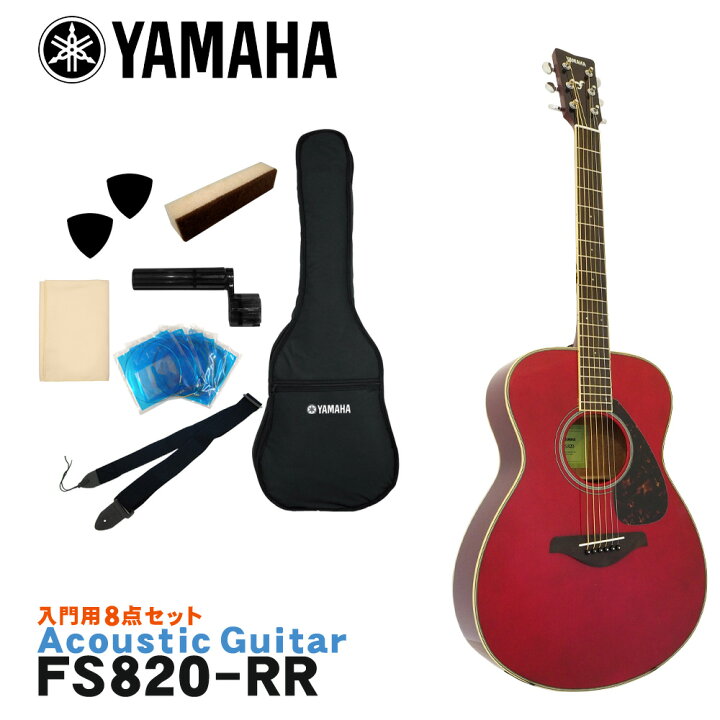 楽天市場】YAMAHA アコースティックギター 初心者8点セット FS820 RR 