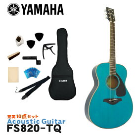 YAMAHA アコースティックギター 初心者10点セット FS820 TQ ヤマハ フォークギター