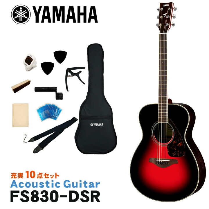 楽天市場】YAMAHA アコースティックギター 初心者10点セット FS830 DSR 