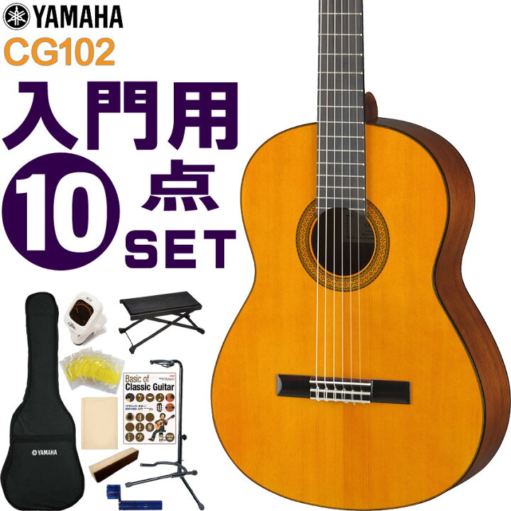 楽天市場】YAMAHA クラシックギター 初心者セット CG102 ヤマハ 入門 