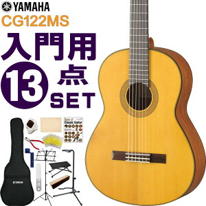 YAMAHA クラシックギター 初心者セット CG122MS ヤマハ 入門 13点セット ガットギター