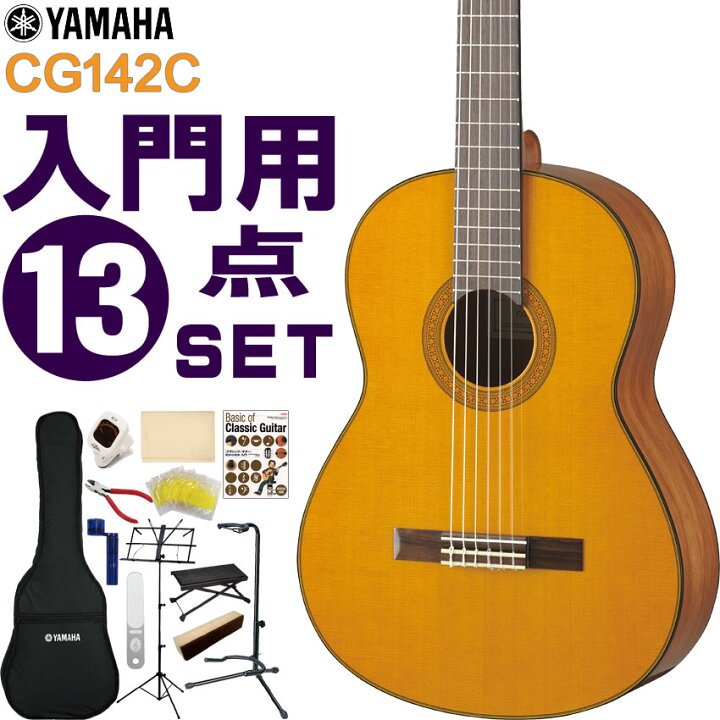 楽天市場】YAMAHA クラシックギター 初心者セット CG142C ヤマハ 入門 