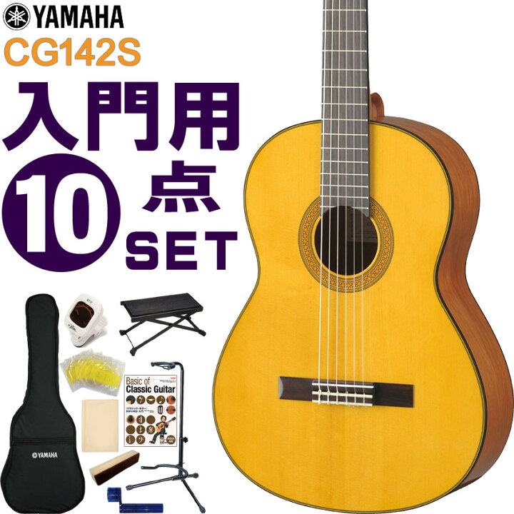 楽天市場】YAMAHA クラシックギター 初心者セット CG142S ヤマハ 入門 