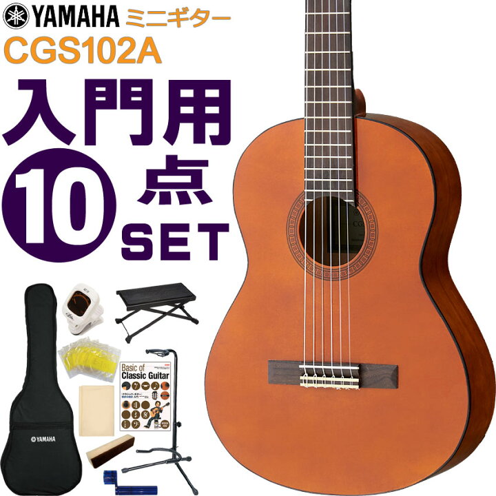 楽天市場】YAMAHA ミニクラシックギター 初心者セット CGS102A ヤマハ 