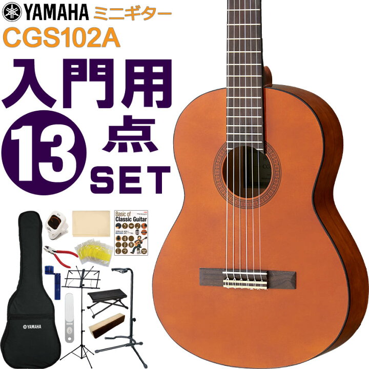 楽天市場】YAMAHA ミニクラシックギター 初心者セット CGS102A ヤマハ 