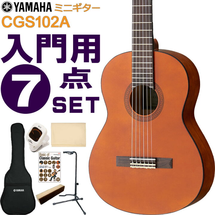 楽天市場】YAMAHA ミニクラシックギター 初心者セット CGS102A ヤマハ 