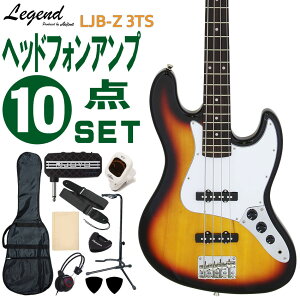 Legend ベースギター エレキベース 初心者10点セット LJB-Z 3TS ヘッドフォンアンプ付 レジェンド