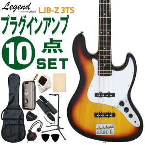 Legend ベースギター エレキベース 初心者10点セット LJB-Z 3TS モデリングヘッドフォンアンプ付 レジェンド