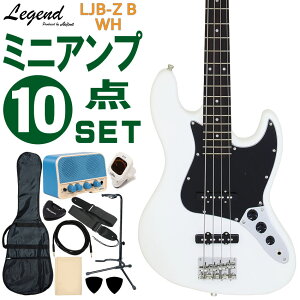 Legend ベースギター エレキベース 初心者10点セット LJB-Z B WH ミニアンプ付 レジェンド