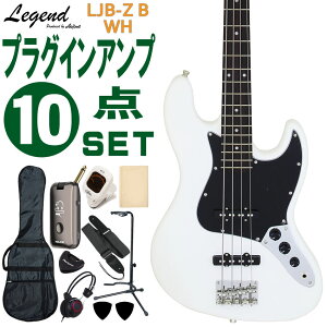 Legend ベースギター エレキベース 初心者10点セット LJB-Z B WH モデリングヘッドフォンアンプ付 レジェンド