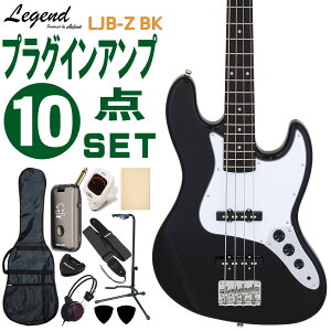 Legend ベースギター エレキベース 初心者10点セット LJB-Z BK モデリングヘッドフォンアンプ付 レジェンド