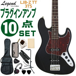 Legend ベースギター エレキベース 初心者10点セット LJB-Z TT BK モデリングヘッドフォンアンプ付 レジェンド