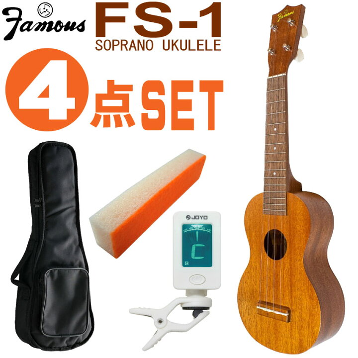 楽天市場】Famous ソプラノウクレレ FS-1 初心者4点セット 国産 