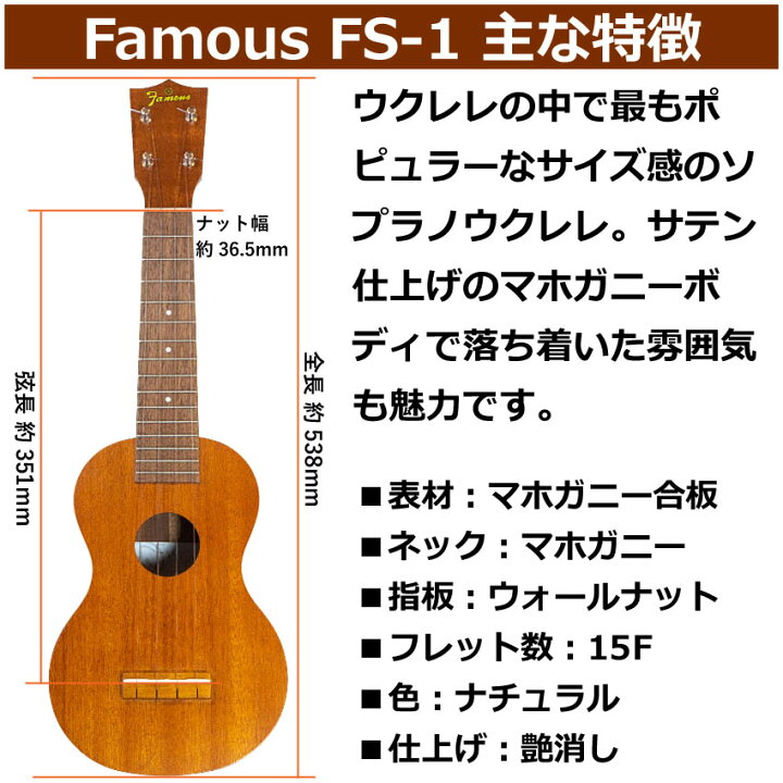 楽天市場】Famous ソプラノウクレレ FS-1 初心者4点セット 国産 