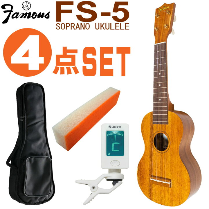 楽天市場】Famous ソプラノウクレレ FS-5 初心者4点セット 国産 
