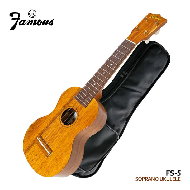 楽天市場】Famous ソプラノウクレレ FS-5 初心者向け国産ウクレレ 
