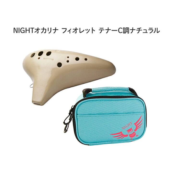 楽天市場】NIGHTオカリナ FIORETTO/フィオレット テナー C調  