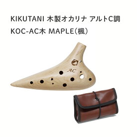 5/25はエントリーで最大P5倍★KIKUTANI 木製オカリナ　MAPLE/メイプル　楓　KOC-AC-M