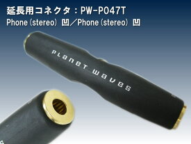 標準プラグ(stereo)のケーブルを延長するためのコネクタ：PlanetWaves PW-P047T【メール便対応 1点まで】