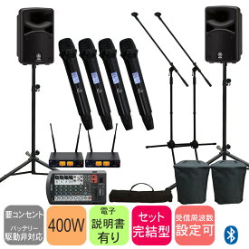 YAMAHA STAGEPAS400BT + ワイヤレスマイク4本セット (スピーカーカバー付き)