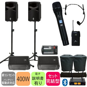 YAMAHA STAGEPAS400BT + モニタースピーカー2台セット (選べるワイヤレスマイクセット) ヤマハ 簡易PAセット ステージパス