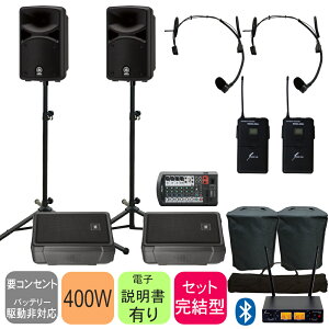 YAMAHA STAGEPAS400BT + ���j�^�[�X�s�[�J�[2��Z�b�g (�I�ׂ郏�C�����X�}�C�N�Z�b�g) ���}�n �Ȉ�PA�Z�b�g �X�e�[�W�p�X