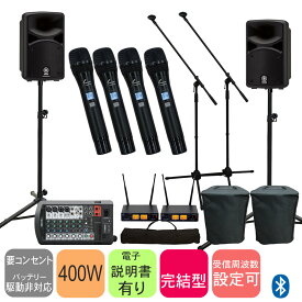 【ワイヤレスマイク4本付き】簡易PAセット　ヤマハ　STAGEPAS400BT + (コストパフォーマンスに優れた80112ワイヤレスマイク)