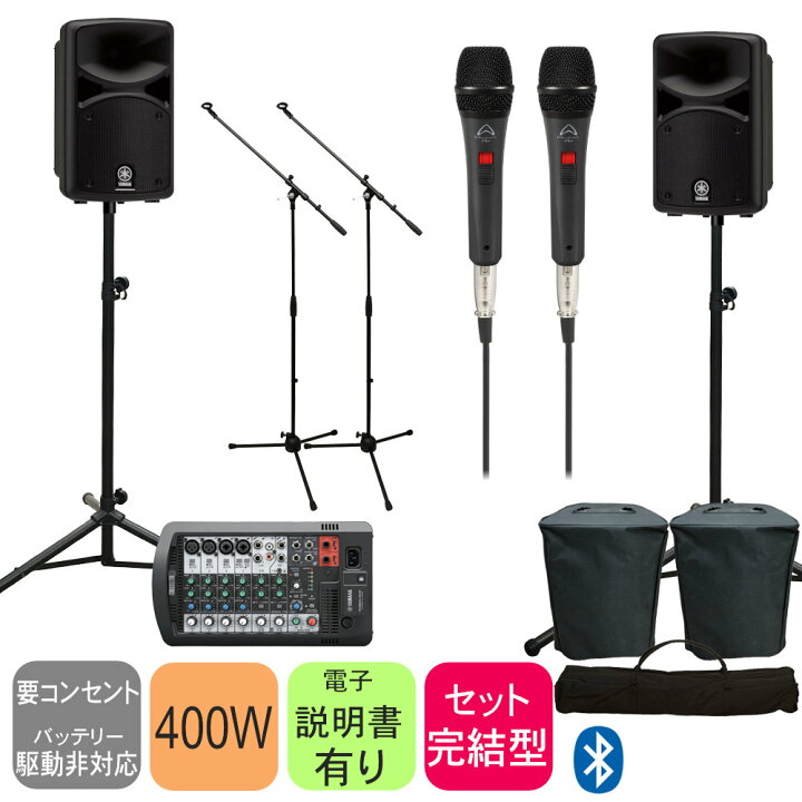楽天市場】YAMAHA 出力400W 簡易PAセット (ちょっと良いマイク2本 