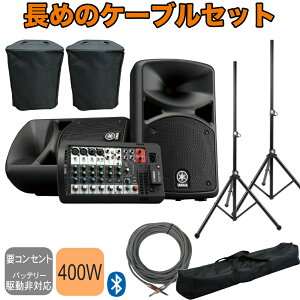 YAMAHA STAGEPAS400BT + 追加注文の多いスピーカースタンドと15mのスピーカーケーブルを付けたセット
