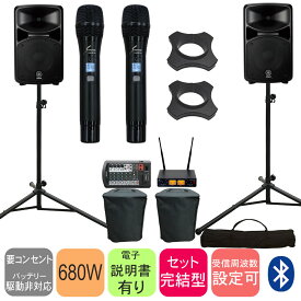 YAMAHA　高出力680W　PAセット(本格仕様SOUNDPUREワイヤレスマイク2本付き/Bluetooth受信モデル)