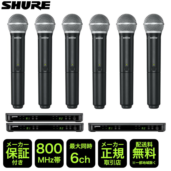 楽天市場】SHURE ワイヤレスマイク6本セット BLX288/PG58 B帯 800MHz  