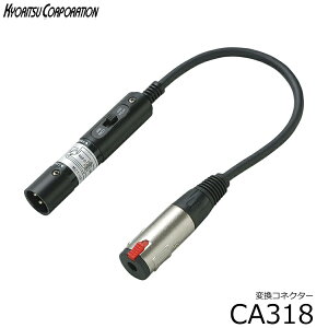 �ϊ��R�l�N�^���L���m���v���O�ƕW�����m�����v���O�̕ϊ��FTDX318 (CA318)��XLR�i�I�X)���|��Phone�i���X�j�F�ϊ��v���O CA-318�y6�_�܂Ń��[���֑Ή��z