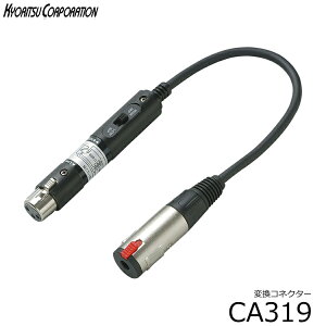 �ϊ��R�l�N�^���L���m���v���O�ƕW�����m�����v���O�̕ϊ��FTDX319 (CA319)��XLR�i���X)���|��Phone�i���X�j�F�ϊ��v���O CA-319�y6�_�܂Ń��[���֑Ή��z