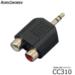ϊzRlN^~jvOiXeIjƃsvO2̕zFTDF310 (CC310)Mini(stereo)×1|RCA×2FzvO CC-310y8_܂Ń[֑Ήz