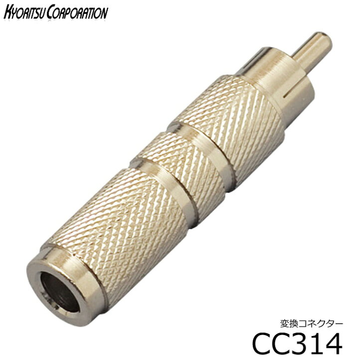 楽天市場 変換コネクタ 標準プラグ モノラル とピンプラグの変換 Tdf314 Cc314 Phone Mono Rca 変換プラグ Cc 314 8点までメール便対応 楽器のことならメリーネット