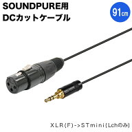 SOUNDPURE ワイヤレス受信機用 プラグインパワーカット XLRメス・ステレオミニケーブル 91cm モノラル出…