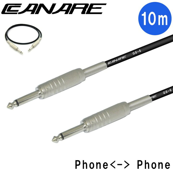 楽天市場】国産 シールドケーブル 10m CANARE GS6 ラインケーブル使用 