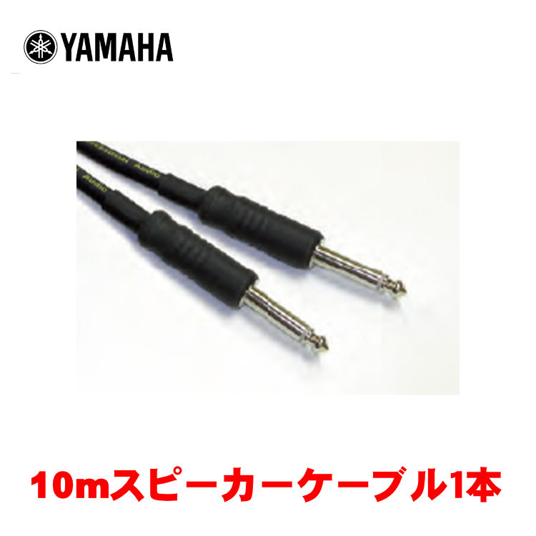 STAGEPAS400BT 600BTに使えるスピーカーケーブル 送料無料 YAMAHA ヤマハ 1本 YSC10PP 10m スピーカーケーブル 日本最大級の品揃え 日本製