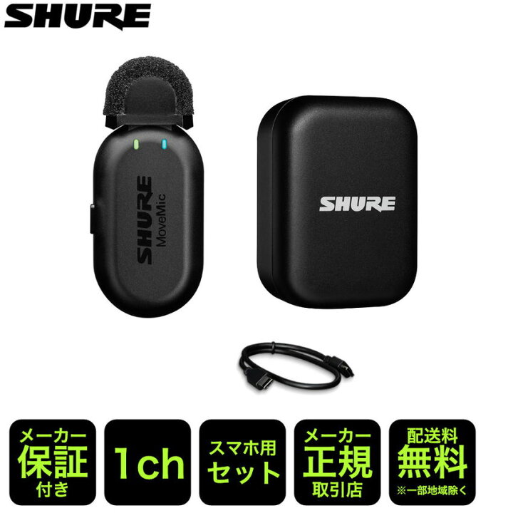 楽天市場】SHURE MoveMic One スマホ用 ワイヤレスピンマイク 1個 