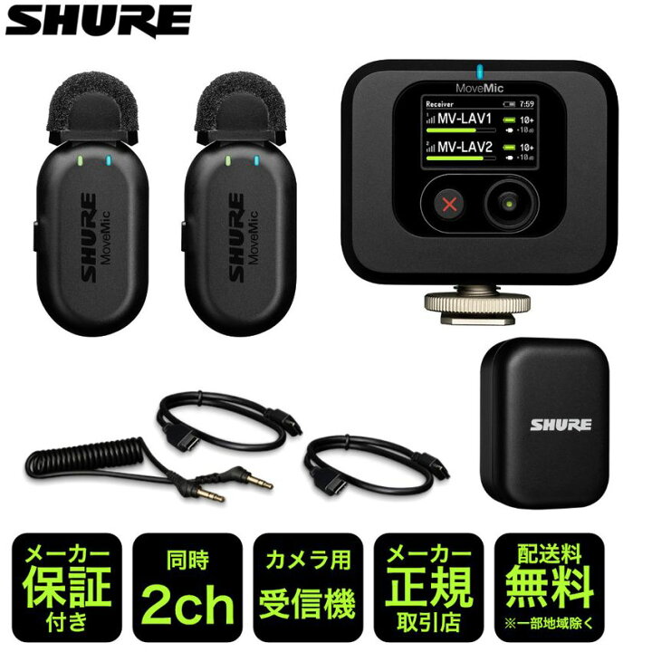 楽天市場】SHURE MoveMic Two Kit ビデオ用ワイヤレスピンマイク2個 