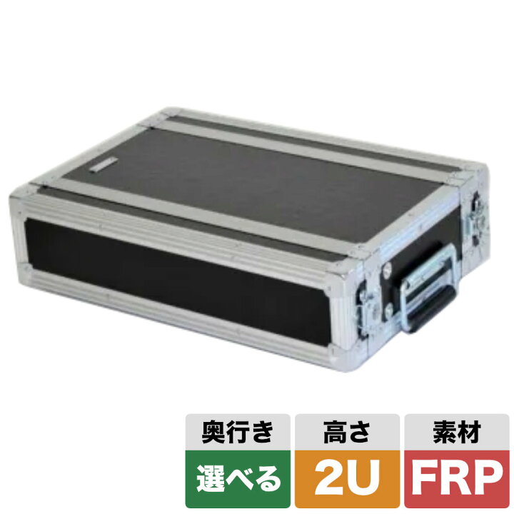 楽天市場】ARMOR ラックケース 2U FRP (選べる奥行き220/300/360mm 