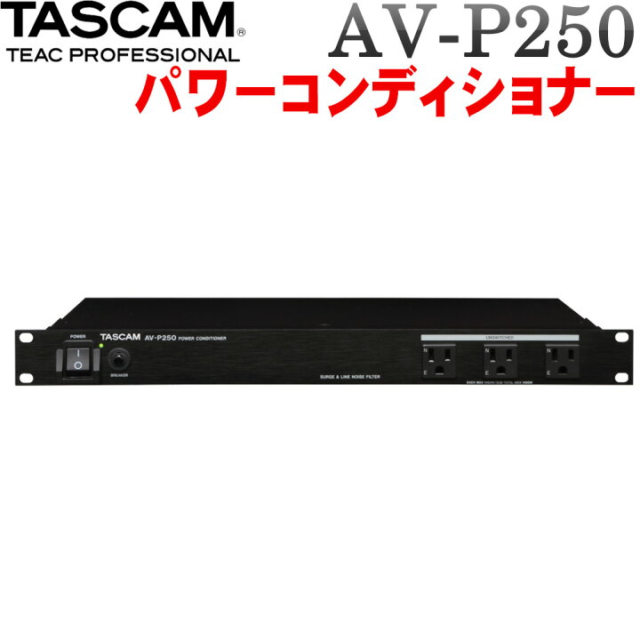 楽天市場】TASCAM パワーコンディショナー AV-P250 (ギターアンプ 