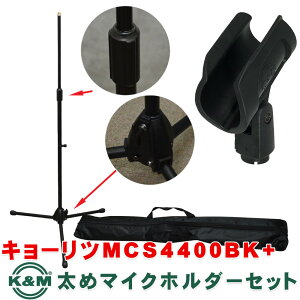 【送料無料】ワイヤレスマイク用　ストレートマイクスタンドセット　(対応径40mmのK&Mワイヤレスマイクホルダー付き)