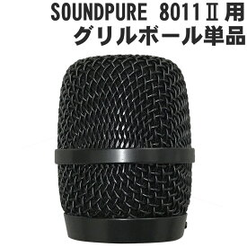 5/30はエントリーで最大P5倍★SOUNDPURE サウンドピュア 8011IIハンドマイク用　グリルボール単品