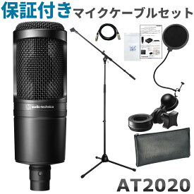 audio-technica /オーディオテクニカ　AT2020 (保証付きマイクケーブル・マイクスタンド付き　お得な4点セット)