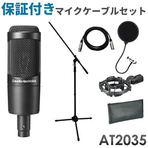 audio-technica コンデンサーマイクセット AT2035 (保証付きケーブル・マイクスタンド・ポップガード付き)オーディオテクニカ