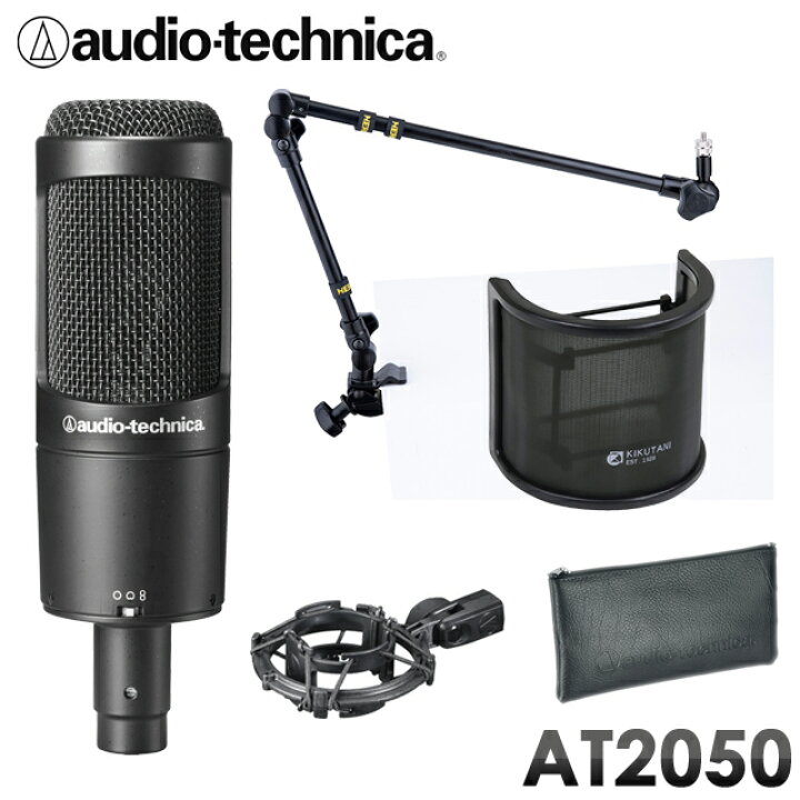 楽天市場】audio-technica AT2050 コンデンサーマイク本体 + 高品質 