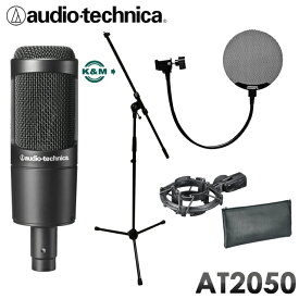audio-technica コンデンサーマイク AT2050 (K&Mマイクスタンド/金属製ポップフィルター付きセット)