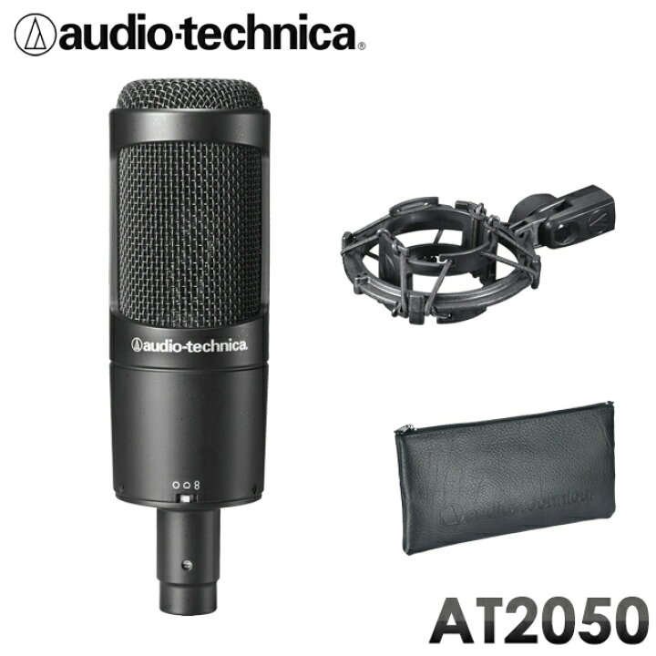 楽天市場】audio-technica AT2050 コンデンサーマイク (ナレーション 